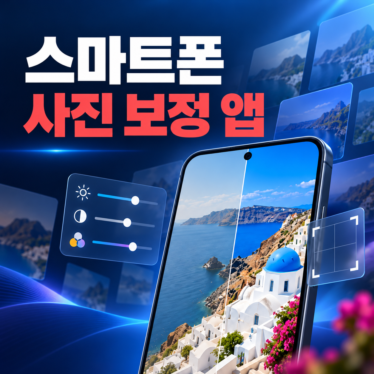 스마트폰 사진보정앱